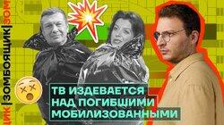 ТВ издевается над погибшими мобилизованными