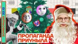 Пропаганда приуныла
