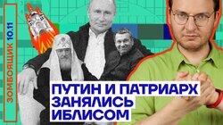 Путин и патриарх занялись Иблисом
