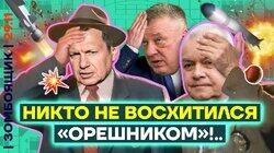 Злость и разочарование пропаганды: почему Трамп игнорирует «Орешник»?! Где восторг??