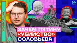 ЗАЧЕМ ПУТИНУ «УБИЙСТВО» СОЛОВЬЁВА ЗАЧЕМ ПУТИНУ «УБИЙСТВО» СОЛОВЬЁВА