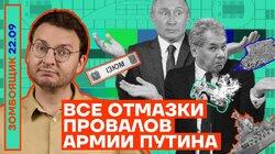 Все отмазки провалов армии Путина