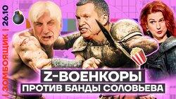 Z-патриоты устроили друг другу СВО | Гомосексуализм как духовная скрепа Соловьёва