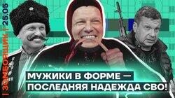 Зрителей готовят к поражению РФ | Соловьев интересуется мужиками в форме