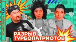 Разрыв турбопатриотов