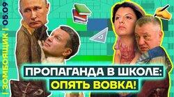 Пропаганда на ДНЕ знаний | Шепелин на Первом канале Пропаганда на ДНЕ знаний | Шепелин на Первом канале