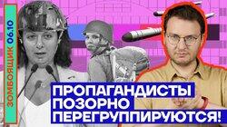 Пропагандисты позорно перегруппируются! Пропагандисты позорно перегруппируются!