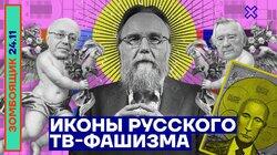 Иконы русского ТВ-фашизма Иконы русского ТВ-фашизма