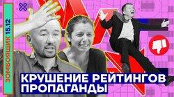 Крушение рейтингов телегестаповцев | Борис Корчевников — плакса православного талибана Крушение рейтингов телегестаповцев | Борис Корчевников — плакса православного талибана