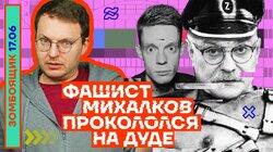 ФАШИСТ МИХАЛКОВ ПРОКОЛОЛСЯ НА ДУДЕ