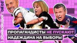 Как ЦИК и ТВ отцепили Надеждина | Z-творцы лопнули от зависти к «Мастеру и Маргарите» Как ЦИК и ТВ отцепили Надеждина | Z-творцы лопнули от зависти к «Мастеру и Маргарите»