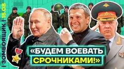 Соловьёв отправляет на войну срочников | ВС РФ продвигаются вглубь России Соловьёв отправляет на войну срочников | ВС РФ продвигаются вглубь России