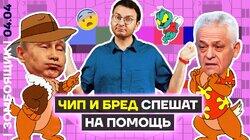 Террористов чипировали на ТВ | Финальная методичка пропаганды по Крокусу Террористов чипировали на ТВ | Финальная методичка пропаганды по Крокусу