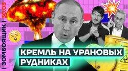 Кремль на урановых рудниках Кремль на урановых рудниках