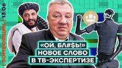 Международный форум Кринжа | Генерал Опохмел. Возвращение