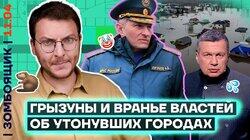Пропаганда на дне, Орск под водой | Генерал-опохмел Гурулёв лютует! Пропаганда на дне, Орск под водой | Генерал-опохмел Гурулёв лютует!