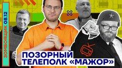 Позорный телеполк «Мажор» Позорный телеполк «Мажор»