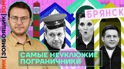 Самые неуклюжие пограничники | Путин борется с «мр*зью»