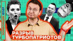 РАЗРЫВ ТУРБОПАТРИОТОВ РАЗРЫВ ТУРБОПАТРИОТОВ