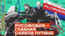 «Русофобия» — главная скрепа телевидения из злости и тупости «Русофобия» — главная скрепа телевидения из злости и тупости