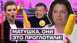 Матушка, они это проглотили! Матушка, они это проглотили!