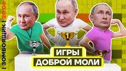 «Мир» Путина и мир Путиных | Русы против шм@р! | Новая валюта от Генерала Опохмела «Мир» Путина и мир Путиных | Русы против шм@р! | Новая валюта от Генерала Опохмела