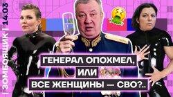 Генерал Гурулёв поздравляет... или все женщины СВО! Генерал Гурулёв поздравляет... или все женщины СВО!