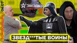 Ликвидация Пригожина на ТВ | Канал Минобороны — «ЗВЕЗДА СМЕРТИ»