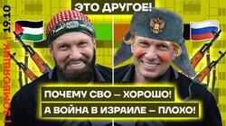 Шок! Пропагандисты об**рали СВО!.. В Израиле! | Православный ТВ-ХАМАС Шок! Пропагандисты об**рали СВО!.. В Израиле! | Православный ТВ-ХАМАС