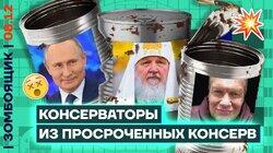 Пропагандисты предали ЛГБТ | Путин — консерватор из консервных банок Пропагандисты предали ЛГБТ | Путин — консерватор из консервных банок