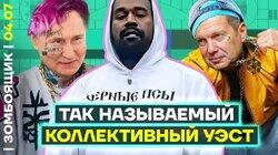 Рекорд Канье на получение доноса | Конкурс Соловьева на главного нациста Рекорд Канье на получение доноса | Конкурс Соловьева на главного нациста