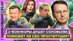 Z-рьяные душат Соловьёва | Поможет ли СВО проституция? Z-рьяные душат Соловьёва | Поможет ли СВО проституция?