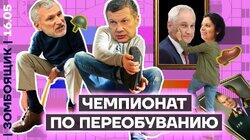 Шойгу удаляют отовсюду | Соловьев и Киселев пускают слюну на геев с Евровидения