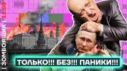 Пропагандисты тушат Кремль, шантажиста Пригожина и панику Пропагандисты тушат Кремль, шантажиста Пригожина и панику