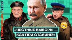 Путин набрал 100% голосов от пропагандистов! «Выборы можно сравнить с 1946 годом...»