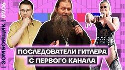 Воскрешение заветов Гитлера и батюшки-воскрешатели | «Голая вечеринка-2»
