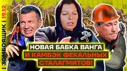 Бабка Ванга-Симоньян | В Останкино рвёт канализацию и башню! Бабка Ванга-Симоньян | В Останкино рвёт канализацию и башню!