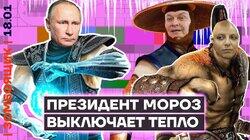 Путин заморозил Россию вместо Европы! | Пропагандисты в поисках петушка