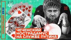 Чеченский Нострадамус на службе Путина