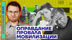 Оправдание провала мобилизации