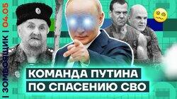 Путин мобилизовал новых слепых ясновидящих | Лохотрон «Знание» для промывки школьников