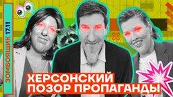 Херсонский позор пропаганды