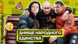 Путин возглавил Палату слабоумных и отважных | Праздничное объединение ТВ-дармоедов Путин возглавил Палату слабоумных и отважных | Праздничное объединение ТВ-дармоедов