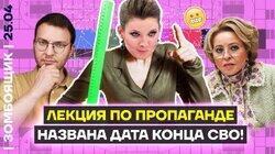 Секреты лекции Скабеевой по пропаганде | ШОК! Войну остановит простой советский…