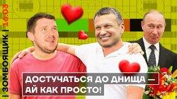 Киев взяли за 3 дня! Cтас Ай, Как Просто стал подсвинком Соловьёва