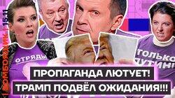 Трамп уже бесит пропагандистов | Путин ноет, что ему не звонят Трамп уже бесит пропагандистов | Путин ноет, что ему не звонят