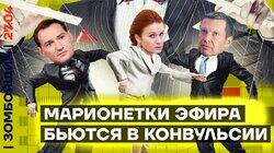 На войну заманивают кринжем | Зависть телевизионных марионеток