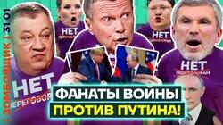 «Прекращение войны — это предательство!» | Пропагандисты облаяли переговоры с Трампом «Прекращение войны — это предательство!» | Пропагандисты облаяли переговоры с Трампом