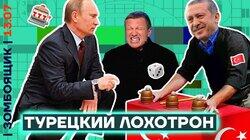 Пропаганда вытаскивает ножи из спины Путина | Обманули дурачка…