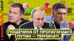 Соловьев за чистоту русского, на*$й, языка | На ТВ намекают, что-то Путин — «терпила» Соловьев за чистоту русского, на*$й, языка | На ТВ намекают, что-то Путин — «терпила»